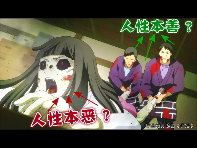 【魔女嘉爾】爲了抑制xx病毒,人們居然把“它們”抓起來,拖到一旁再用木樁..............高分人性日本動漫!《尸鬼 下篇》(已打碼